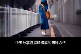 你们要的教程来了，竖屏转横屏的两种方法 #竖屏转横屏 #后期调色教程 #剪映