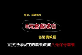 一招教你老号码不用换，流量用不完#流量卡 #中国移动 #中国联通视频封面
