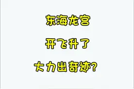 东海龙宫开飞升了，大力出奇迹？ #梦幻西游创梦计划