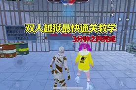 双人越狱最快通关教学！#和平精英绿洲启元