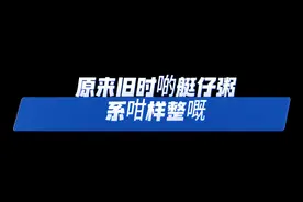 广州正宗艇仔粥是怎样做的呢