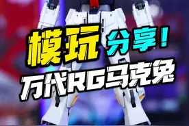 一体成型骨架巅峰之作？ 万代rg马克兔！#拼装模型高达 #模玩分享 #万代 #高达 #抖音模玩同好会视频封面