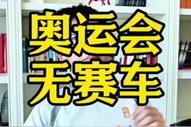 奥运会为什么没有赛车项目？#趣味历史 #赛车 #奥运会