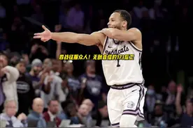 诺威尔的自信助造神奇！1米73却能在疯狂三月打出现象级数据视频封面