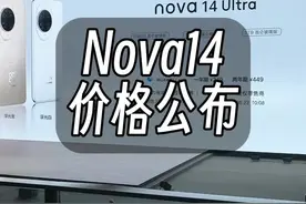 华为nova14价格来了 #nova14 #华为nova14