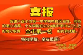 六盘水市中考第一名在六盘水市第一中学#贵州中考 #中考状元视频封面