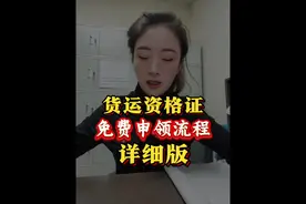 如何免费领取道路运输从业资格证 货运资格证申领 详细教程视频封面
