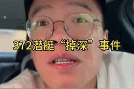 咱也有“蛟龙”#内容启发搜索 #知识创作人 #电影蛟龙行动 #372潜艇视频封面