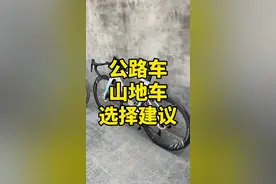山地车和公路车选择建议#公路车 #骑行 #公路自行车 #山地车 #自行车推荐视频封面