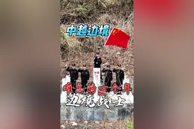 哪有什么岁月静好，只是有人替我们负重前行罢了！一个警官告诉我 每个人都有他的职责使命 祖国这么长的边境线 你不守 我不守 他太守 谁来守  目光所视之处  皆是边关战士的身影 #边境生活 #边境警察视频封面