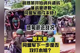 敏昂莱开始调兵遣将，备战曼德勒，同盟军腊戌求稳，活捉第1旅旅视频封面