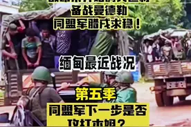 敏昂莱开始调兵遣将，备战曼德勒，同盟军腊戌求稳，活捉第1旅旅视频封面