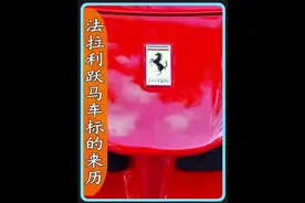 为什么法拉利要用跃马当车标呢？它背后有什么含义呢？#带你懂车视频封面