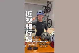 近视佩戴骑行镜的所有方案都在视频里了，不管预算多少 度数多少都能找到答案。#骑行眼镜 #公路车 #骑行装备视频封面