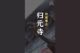 武汉归元寺，作为武汉人都不一定知道的隐藏看点。#武汉话 #武汉归元寺 #归元寺 #武汉人 #武汉旅游攻略视频封面