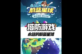 超好玩的游戏 #永远的蔚蓝星球 #taptap发现好游戏