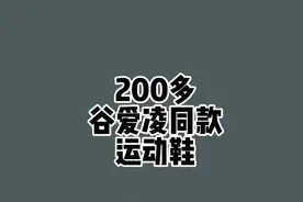 200多谷爱凌同款、穿搭显腿长的国货跑鞋！#体育生 #跑步 #宝藏鞋子 #谷爱凌#跑鞋视频封面