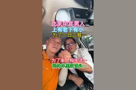 北京开网约车的中年男人…… #北京#街头采访#北京人#男人#万万没想到@北京人林东东