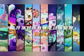 蛋仔派对所有赛季动画回顾#蛋仔玩家精神状态 #游戏中的瞬间