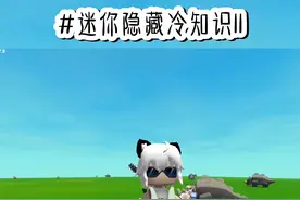 迷你世界新版的冷知识！！#迷你世界 #迷你世界教程 #迷你世界破土版本