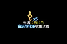 光遇12月12日音乐节代币位置攻略视频封面