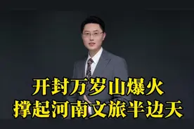 开封万岁山爆火，短短两年时间，它凭什么撑起河南文旅半边天？视频封面