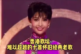 香港歌坛难以超越的十首经典老歌#音乐分享 #百听不厌
