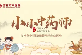 吉林市中医院——国粹传承人·小小中药师活动精彩瞬间#中医