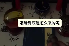 姻缘到底是怎么来的呢？视频封面