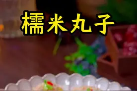 糯米丸子#在家做美食简单又好吃 #做饭我是认真的好吃是必须的 #爱生活爱美食 #跟抖音学做菜 #一起学做菜