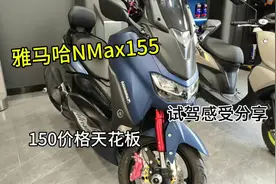 【试驾分享】雅马哈 NMax155感受，150踏板天花板？视频封面