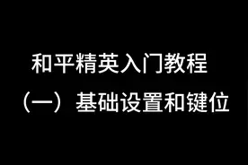 和平精英入门教程（一）基础设置和键位灵敏度 #和平精英