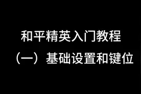和平精英入门教程（一）基础设置和键位灵敏度 #和平精英