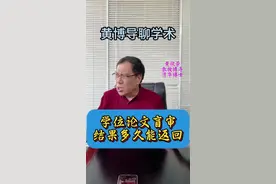 论文盲审结果多久能返回？#黄博导学术咨询 #硕士论文 #博士论文 #盲审 #学术成长学苑视频封面