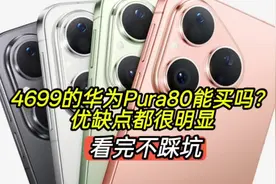 4699的华为Pura80能买吗？优缺点都很明显，看完不踩坑