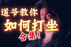 张至顺道爷教打坐合集！-静坐时间，准备，呼吸，腿，耳眼，心等视频封面