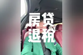 你今年退税，退了多少#退税 #房贷视频封面