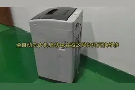 教你自己动手解决全自动洗衣机电容器故障问题！#洗衣机维修