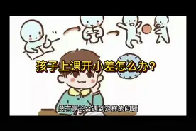 #如何理性教育孩子 #教子有方 孩子上课开小差怎么办？视频封面