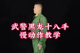 系统黑龙十八手慢动作教学，学会这套拳，健身防身两全其美。#黑龙十八手 #擒敌拳 #军体拳 #教学 #战友视频封面