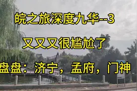 深度九华山，济宁不尴尬，孟府很有趣，门神的故事#旅游推荐官视频封面