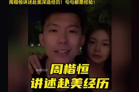 周楷恒讲述美高 NCAA经历！放弃清华文凭只身前往美国