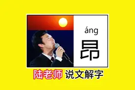 陆老师说文解字：昂 #说文解字  #国学文化  #有趣的汉字