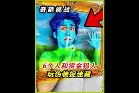 6个人和赏金猎人玩伪装捉迷藏，谁能赢得最终的胜利#老外真会玩