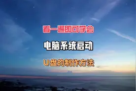 新手和小白看一遍即可学会的系统启动U盘的制作方法，赶紧学起来