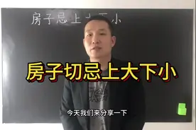 房子上大下小为天克地，也叫骑楼。在風水上非常不吉视频封面