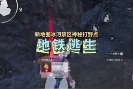 地图逃生冰河禁区地图的神秘打野点，嘎嘎吃。#和平精英冰河禁区