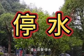 遵义故事  停水  据了解，遵义市供水公司将于2024年8月6日21视频封面