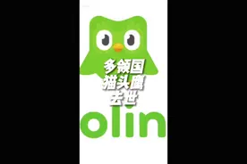 多邻国宣布吉祥物猫头鹰已经去世，并更换App图标证实它的去世。  目前死因还在调查中！#多邻国视频封面