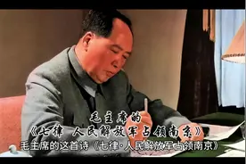 毛主席的《七律·人民解放军占领南京》视频封面